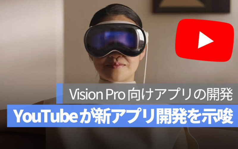 YouTube が新アプリ開発を示唆 Vision Pro 向けアプリの開発