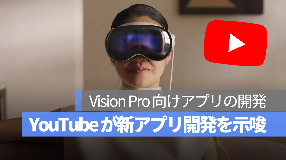 YouTube が新アプリ開発を示唆 Vision Pro 向けアプリの開発