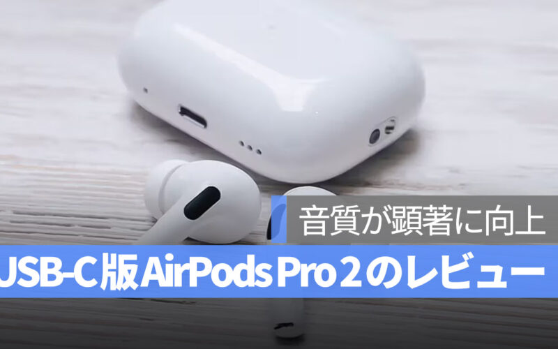 USB-C AirPods Pro 2 レビュー