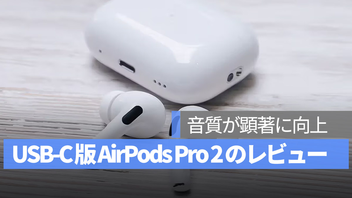 USB-C AirPods Pro 2 レビュー
