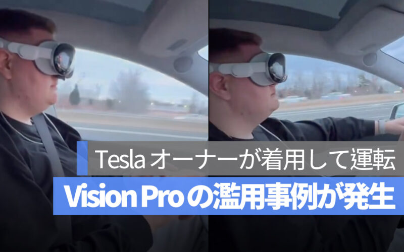 Vision Pro の濫用事例が発生 Tesla オーナーが着用して運転