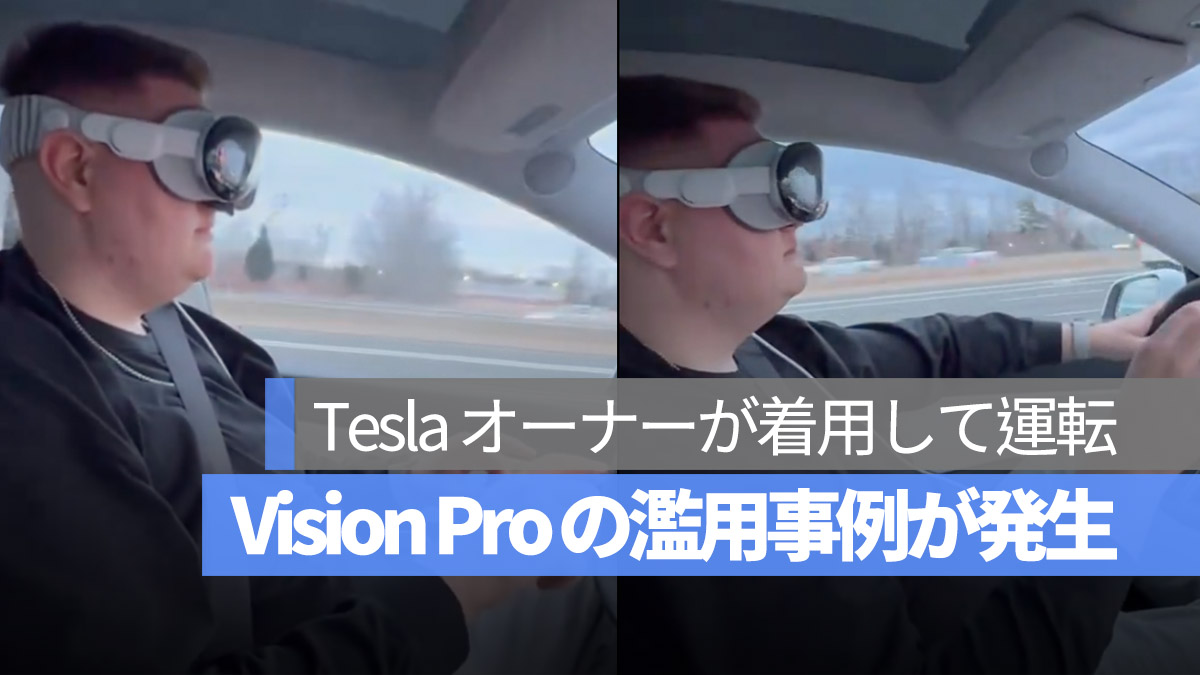 Vision Pro の濫用事例が発生 Tesla オーナーが着用して運転