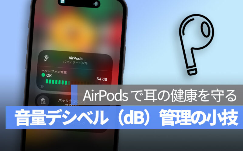 AirPods 音量管理