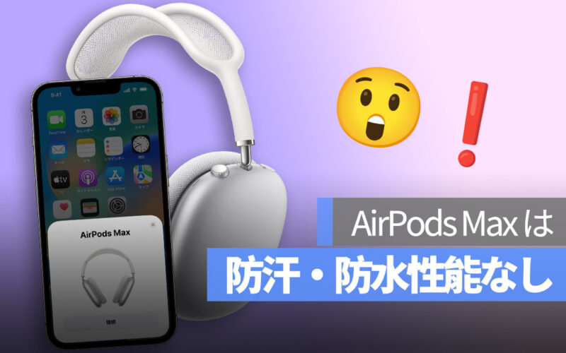 AirPods Max は防汗・防水性能なし