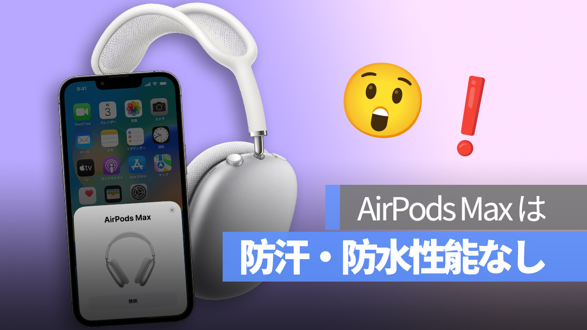 AirPods Max は防汗・防水性能なし
