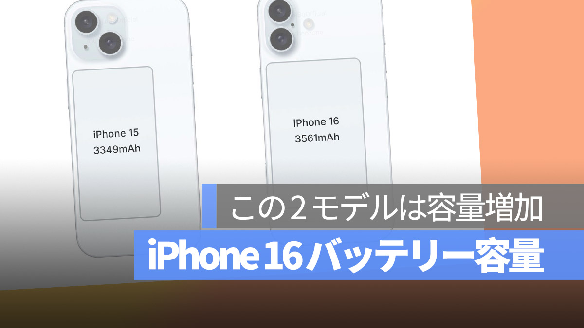 iPhone 16 噂 バッテリー容量 増加 比較
