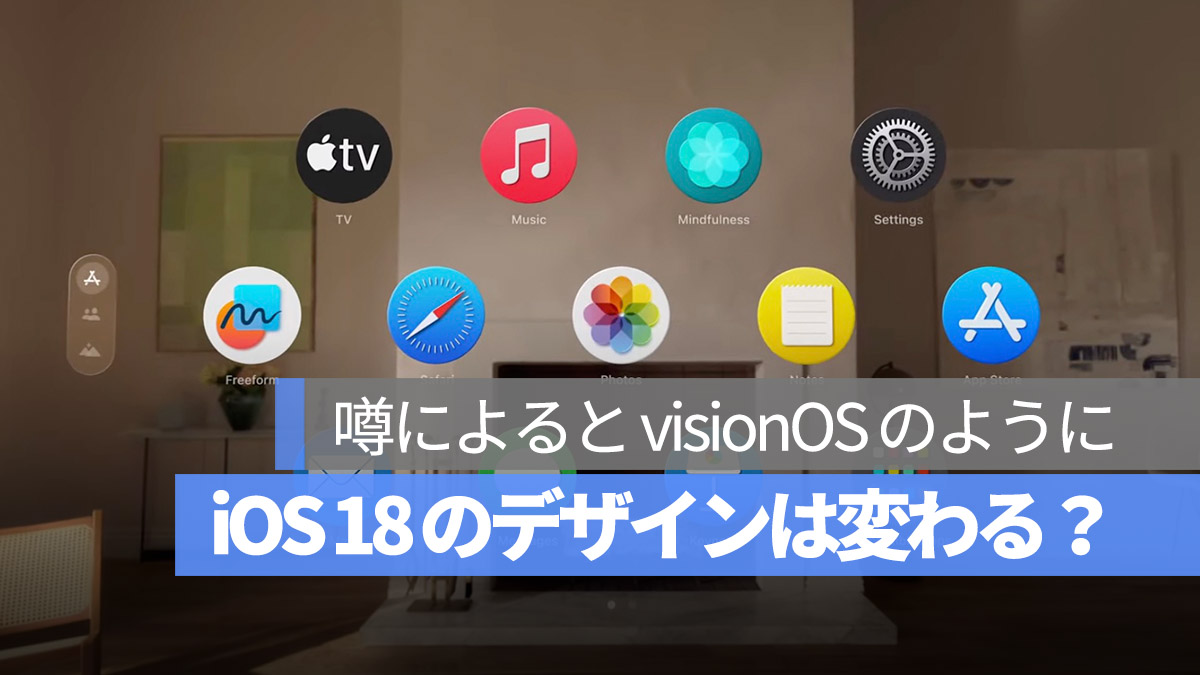 iOS 18 デザイン 変わる？ VisionOS のようなデザインに？