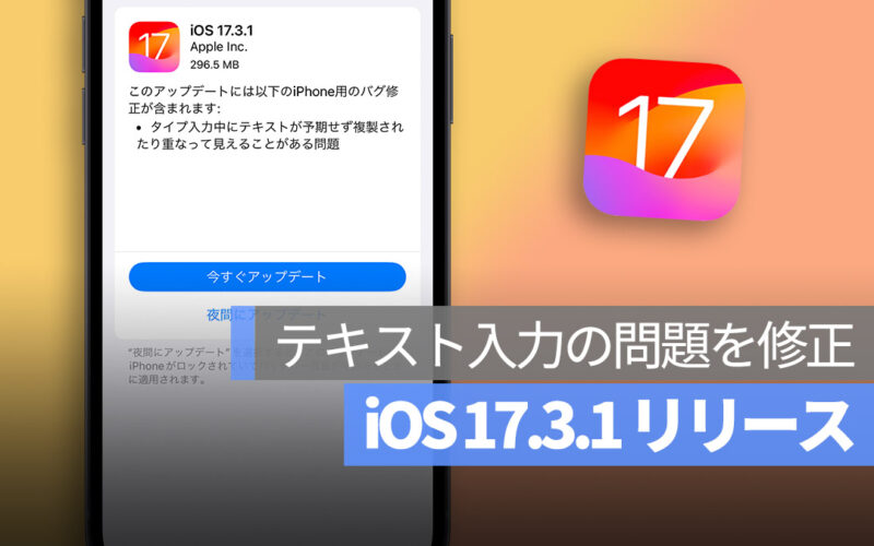 iOS 17.3.1 アップデート リリース 修正