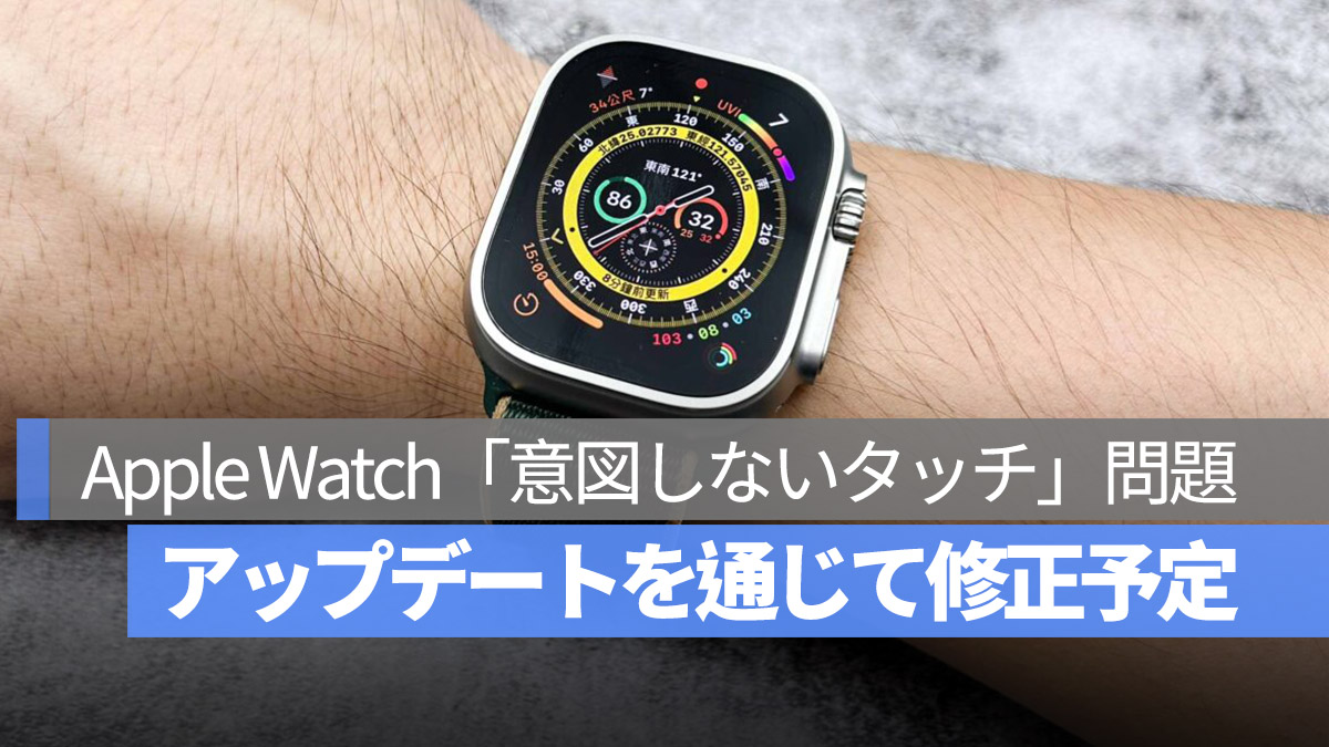 Apple Watch 意図しないタッチ問題