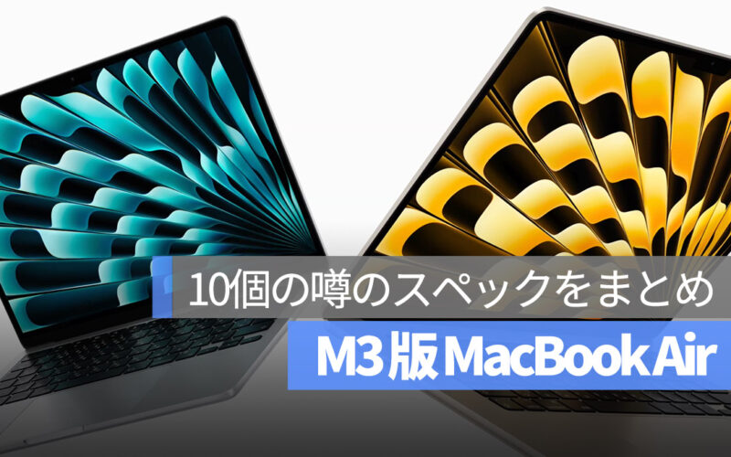 M3 MacBook Air 噂