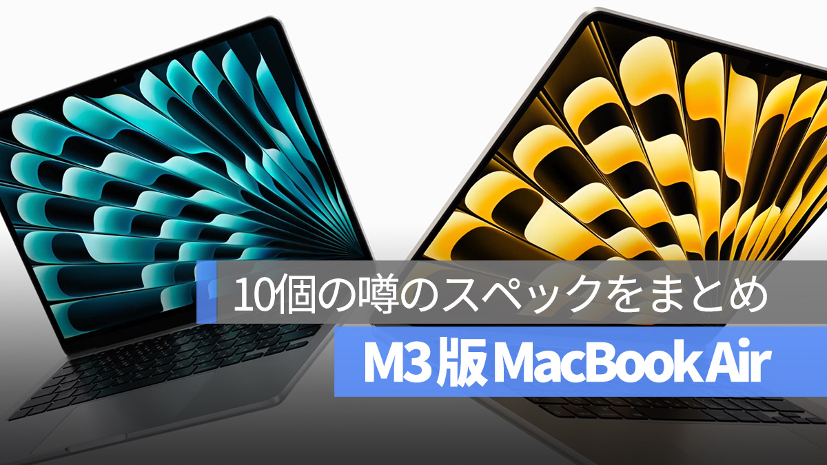 M3 MacBook Air 噂
