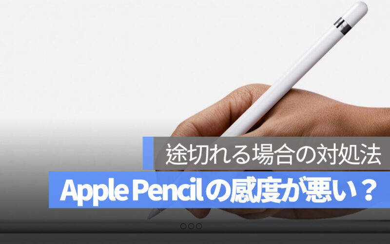 Apple Pencil 感度が悪い 途切れる 対処法
