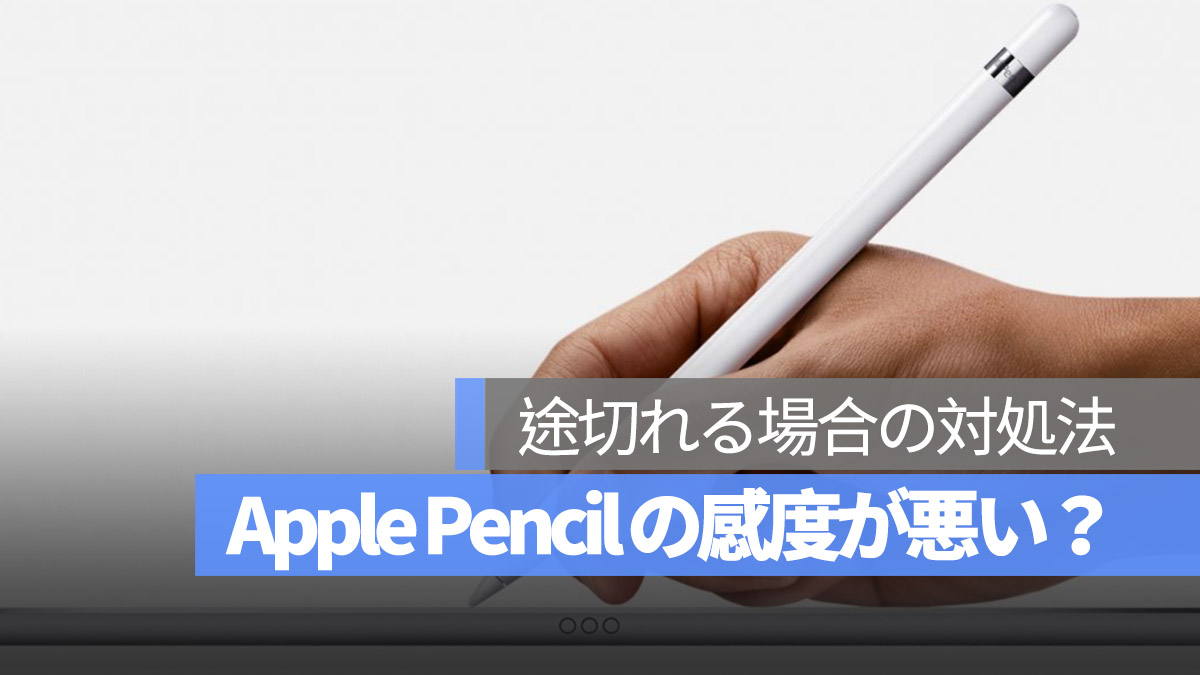 Apple Pencil 感度が悪い 途切れる 対処法