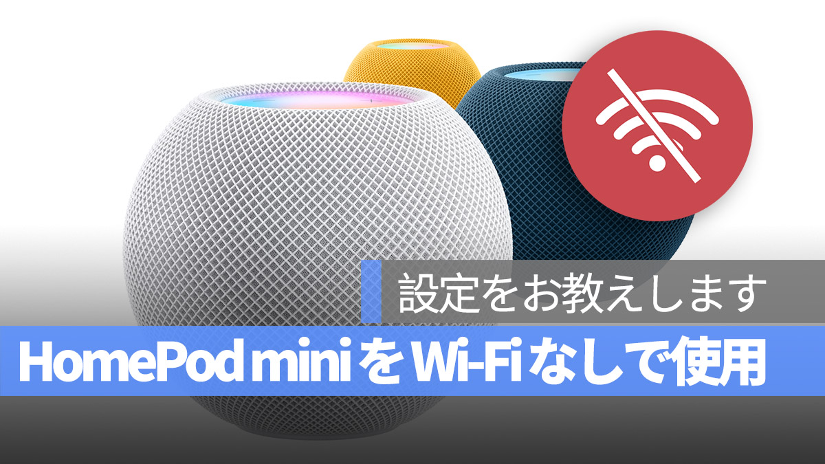 HomePod mini Wi-Fi なし 設定方法