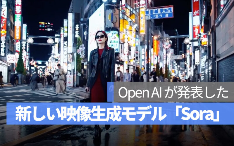 Open AI 新しい映像生成モデル「Sora」