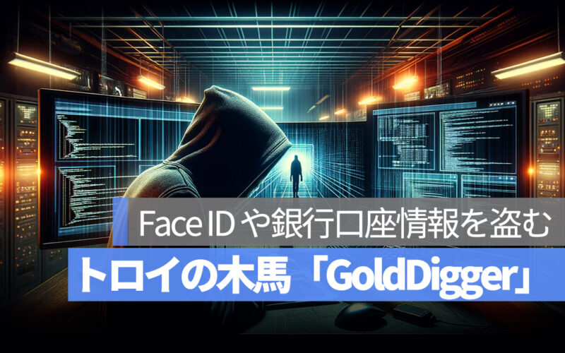 iPhone 使用者注意！トロイの木馬「GoldDigger」は Face ID や銀行口座情報を盗む