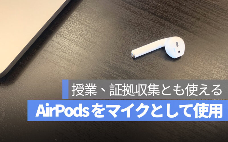AirPods をマイクとして使用