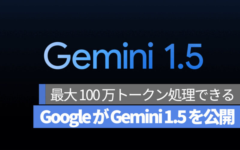 Google Gemini 1.5 言語モデル 100万トークン処理できる