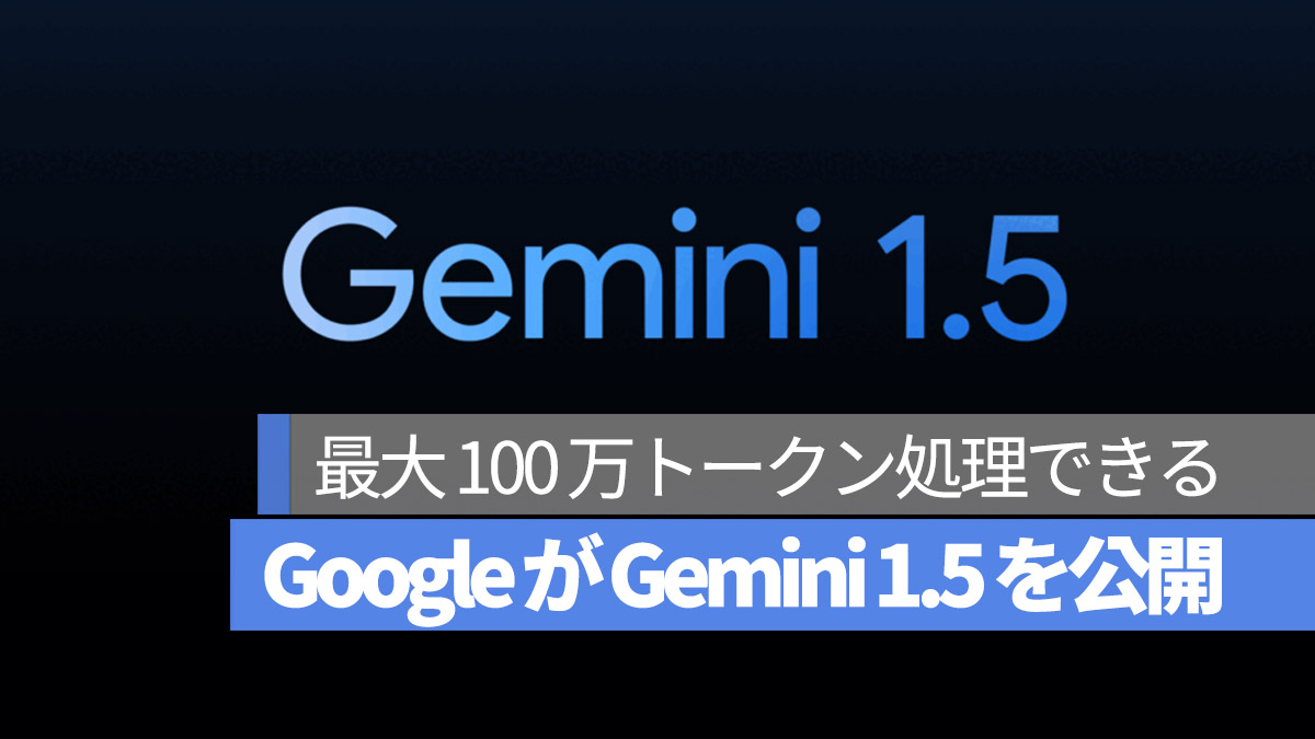 Google Gemini 1.5 言語モデル 100万トークン処理できる