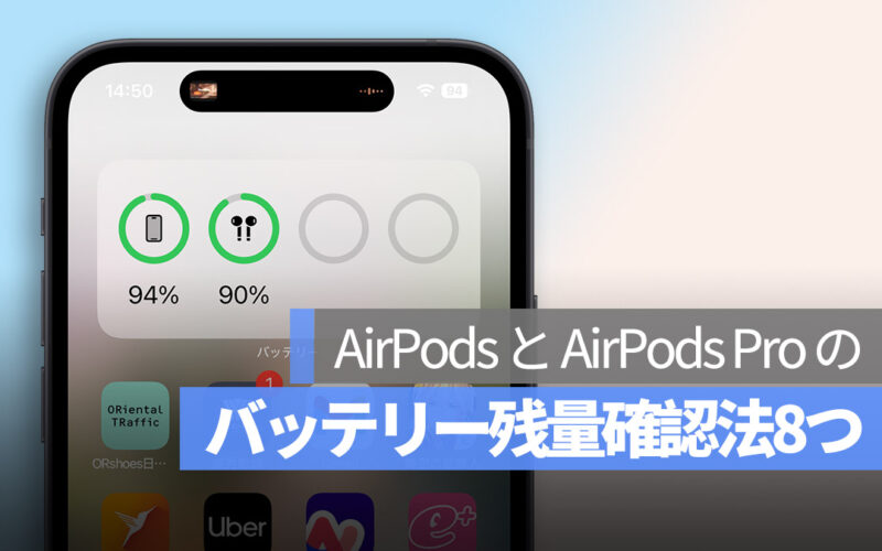 AirPods と AirPods Pro バッテリー残量確認法8つ