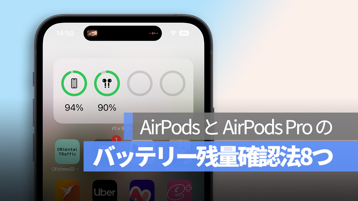 AirPods と AirPods Pro バッテリー残量確認法8つ