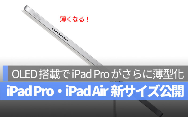 2024 iPad Pro・iPad Air 新サイズ公開 OLED 搭載で iPad Pro がさらに薄型化