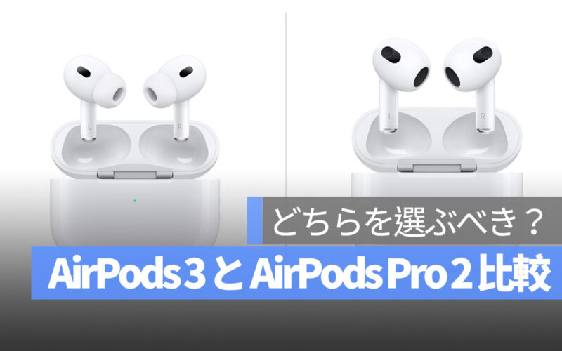 AirPods 3 と AirPods Pro 2 比較 どちらを選ぶべき？