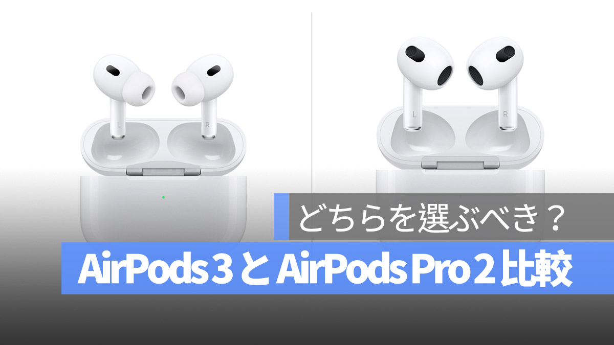 AirPods 3 と AirPods Pro 2 比較 どちらを選ぶべき？