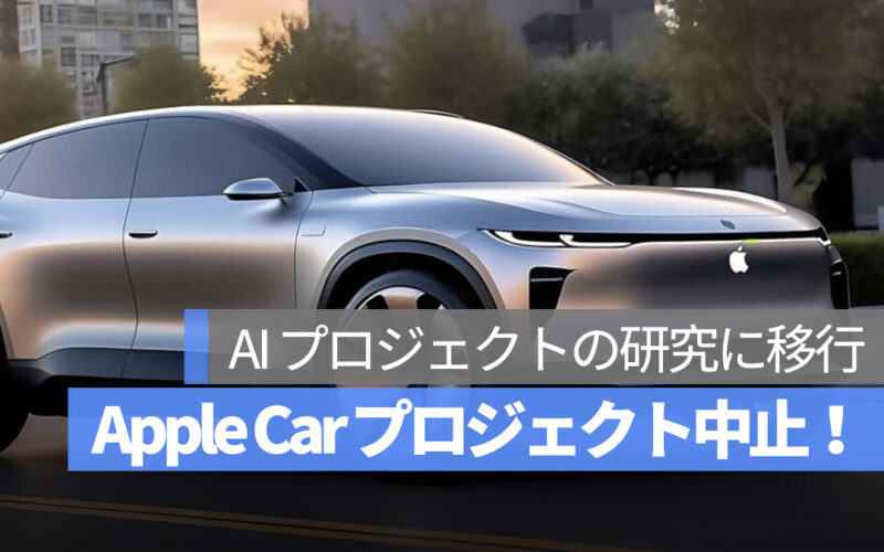 Apple Car プロジェクト中止
