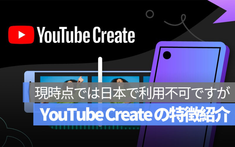 YouTube Create 特徴紹介