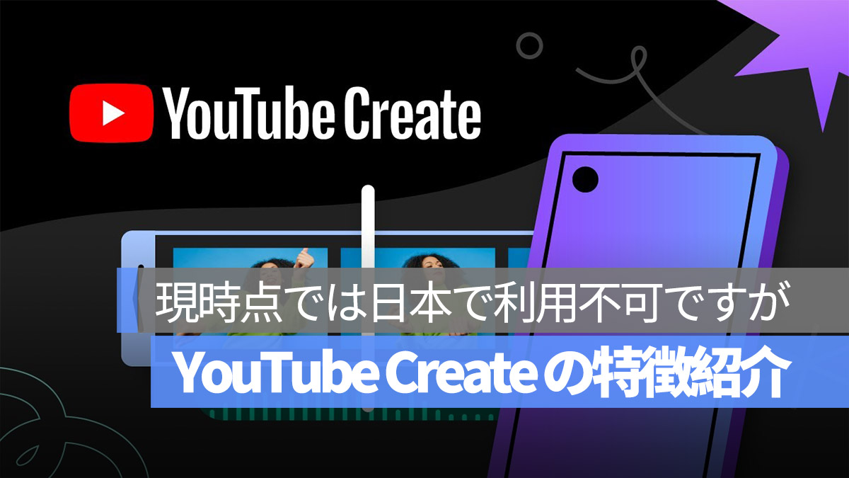 YouTube Create 特徴紹介