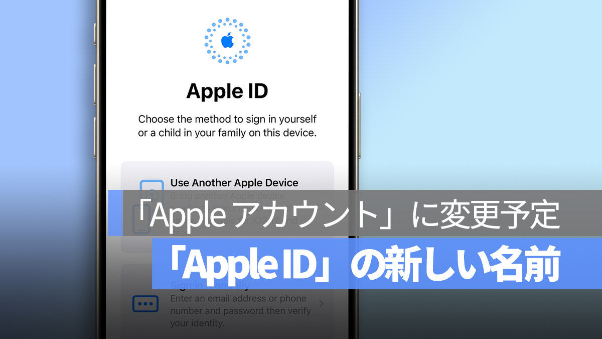 Apple ID は Apple アカウントに？年末変更予定