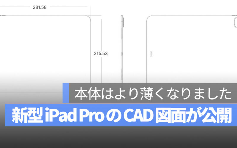 新型 iPad Pro の CAD 図面が公開