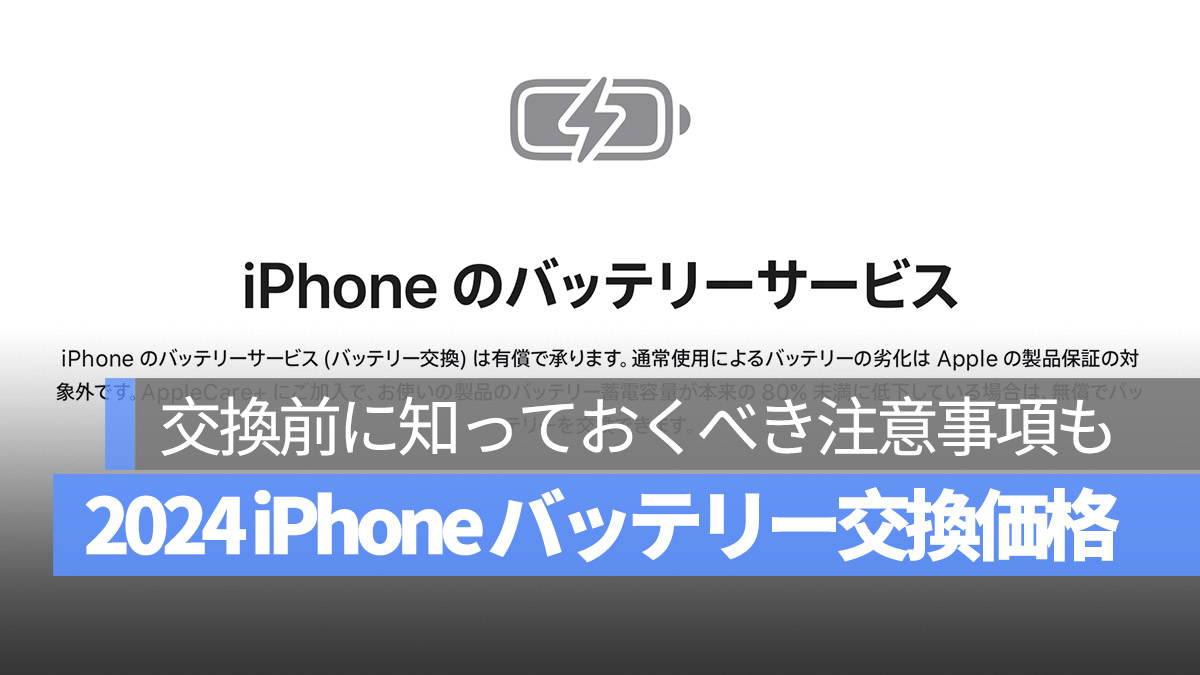 2024 iPhone バッテリー交換価格