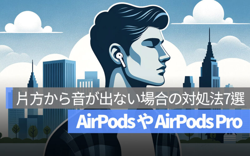 AirPods や AirPods Pro 片方から音が出ない場合の対処法7選