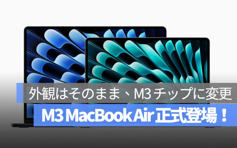 M3 MacBook Air 正式発売