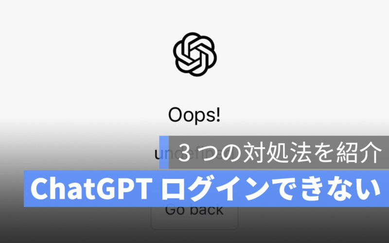 ChatGPT ログインできない、使えない時 3 つの対処法を紹介