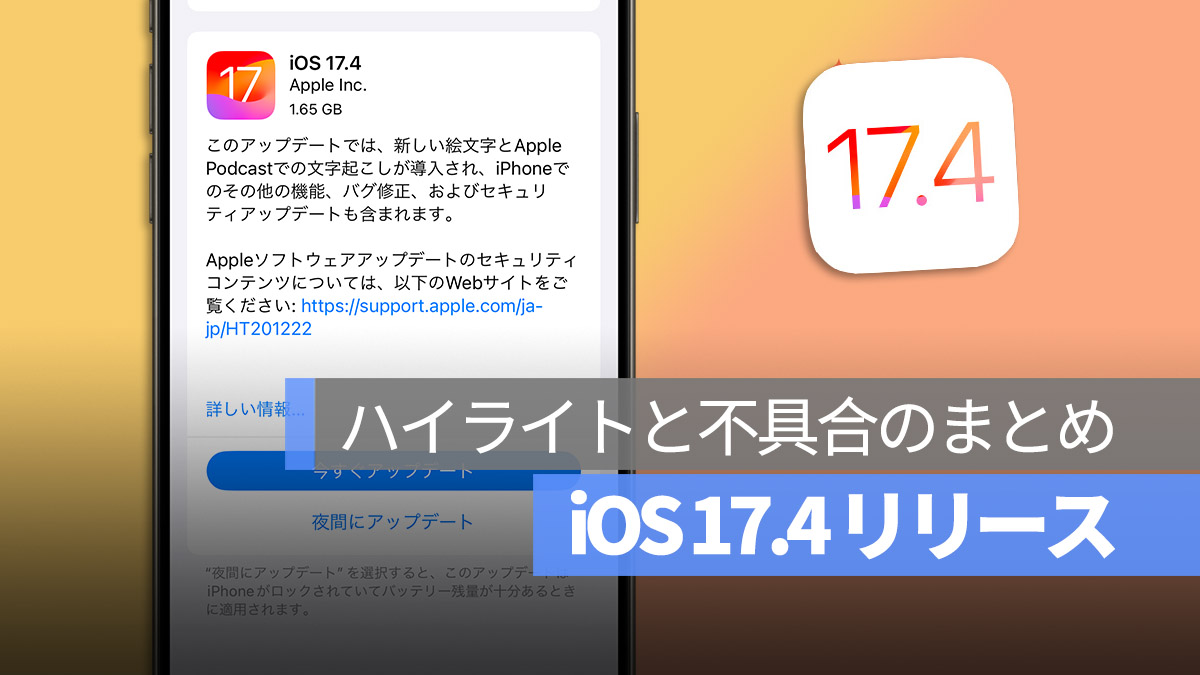 iOS 17.4 リリース ハイライト 不具合 まとめ