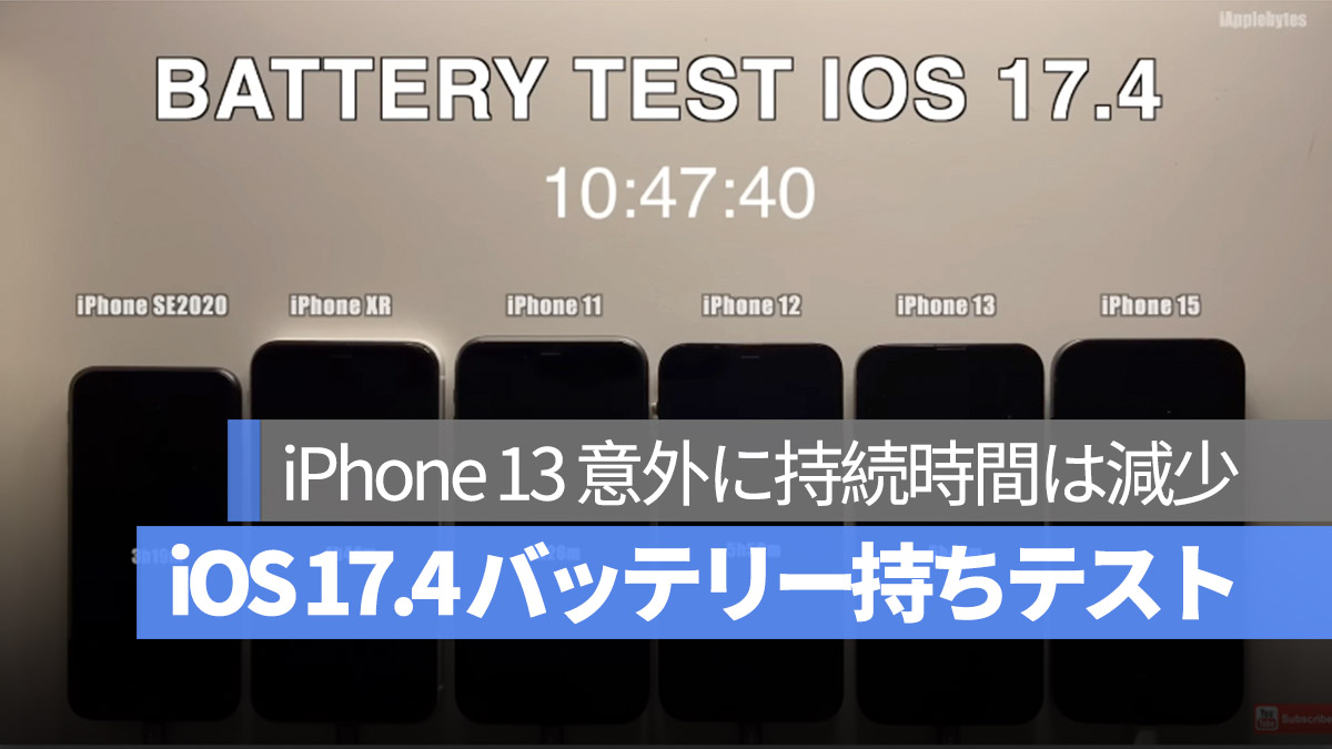 iOS 17.4 バッテリー持ちテスト