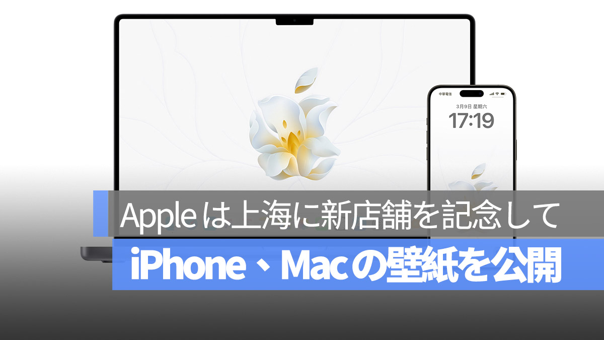 Apple は上海に新店舗を記念して iPhone、Mac の壁紙を公開