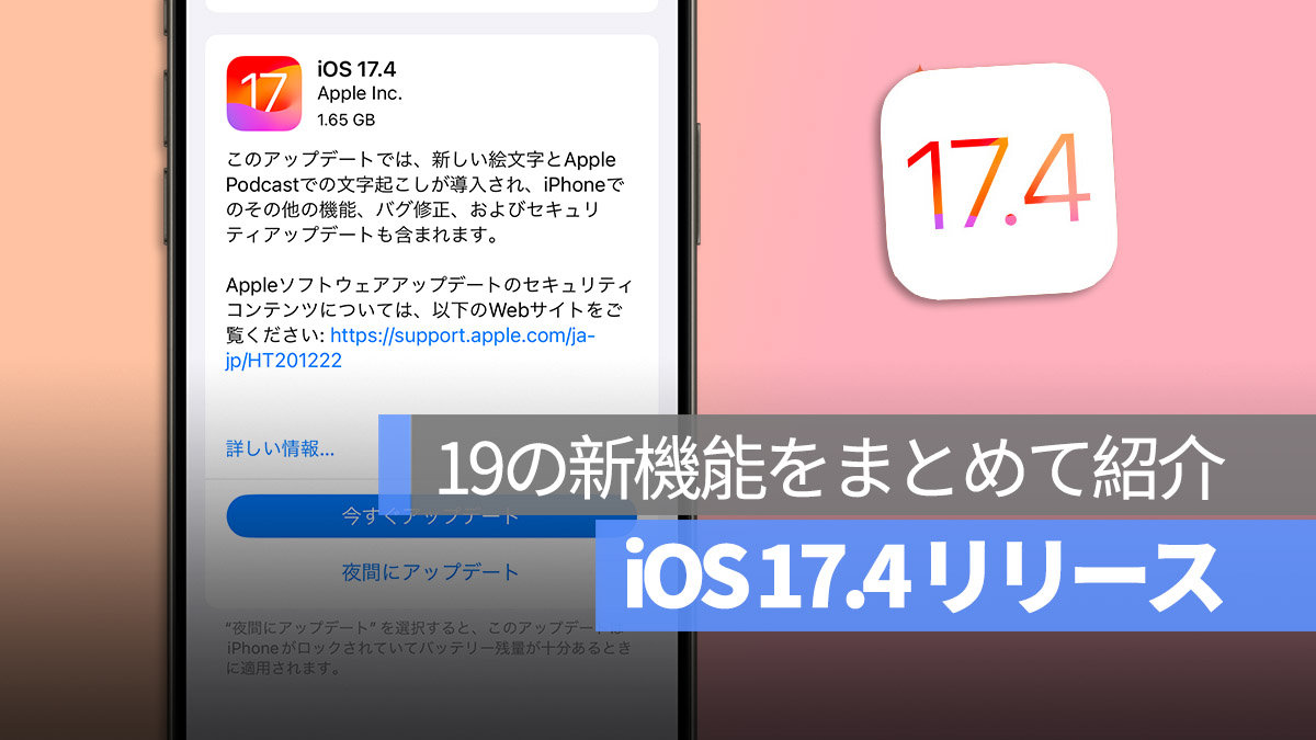 iOS 17.4 新機能 まとめ