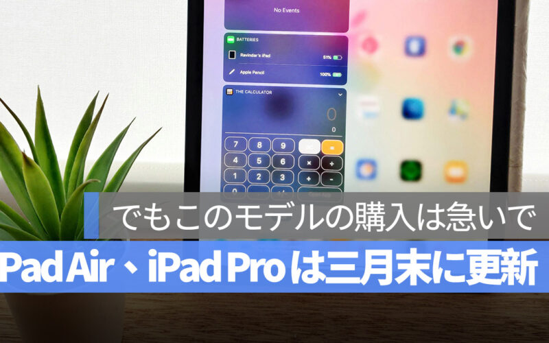 新しい iPad Pro の購入は急いで