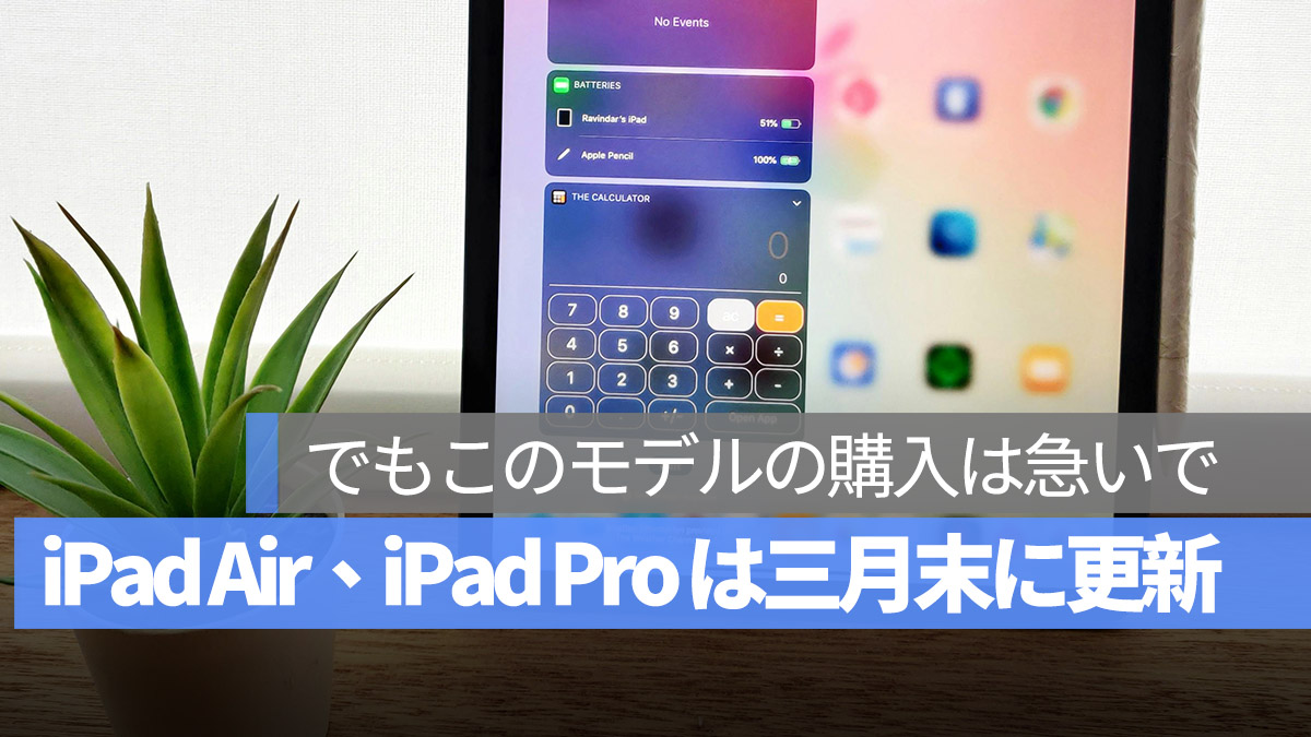 新しい iPad Pro の購入は急いで