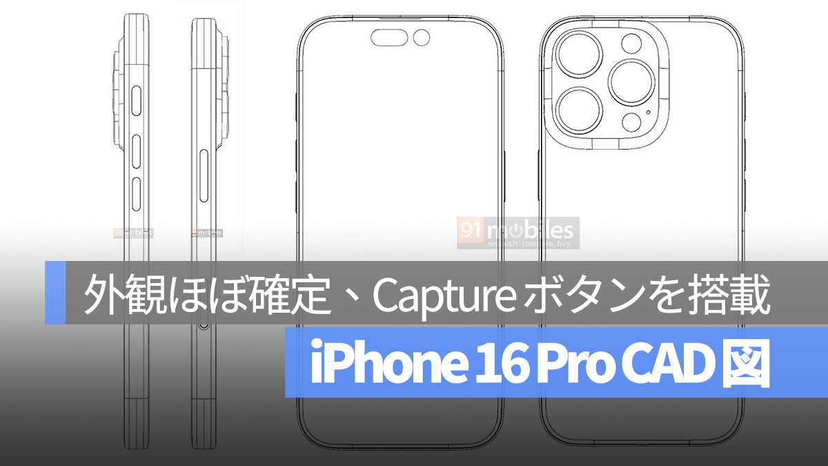 iPhone 16 Pro CAD Capture ボタン 外観ほぼ確定