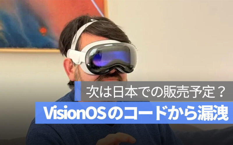 Apple Vision Pro 日本での販売予定