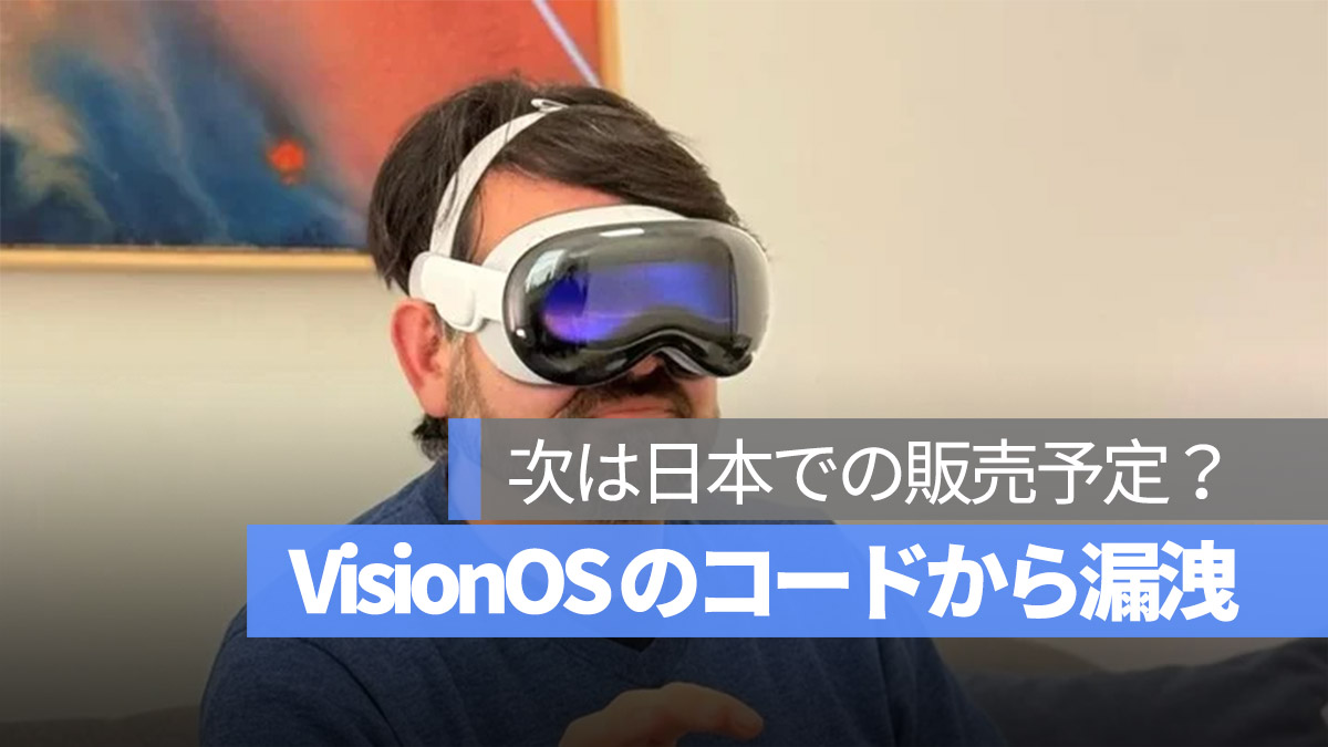 Apple Vision Pro 日本での販売予定