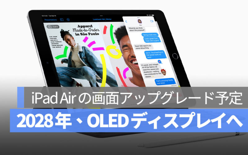 iPad Air 2028 年 OLED アップグレード