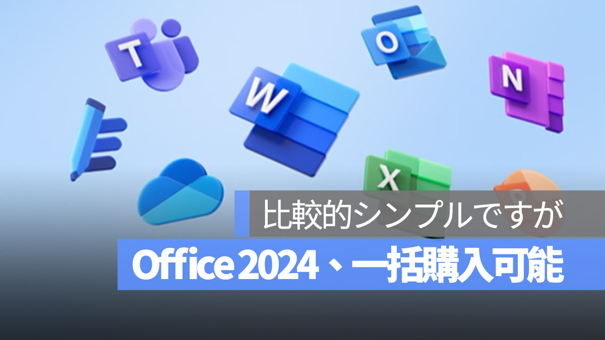 Office 2024、一括購入可能 2024 後半提供予定