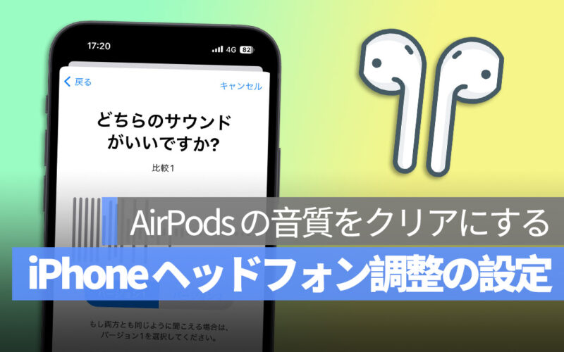 iPhone ヘッドフォン調整の設定 AirPods の音質をクリアにする