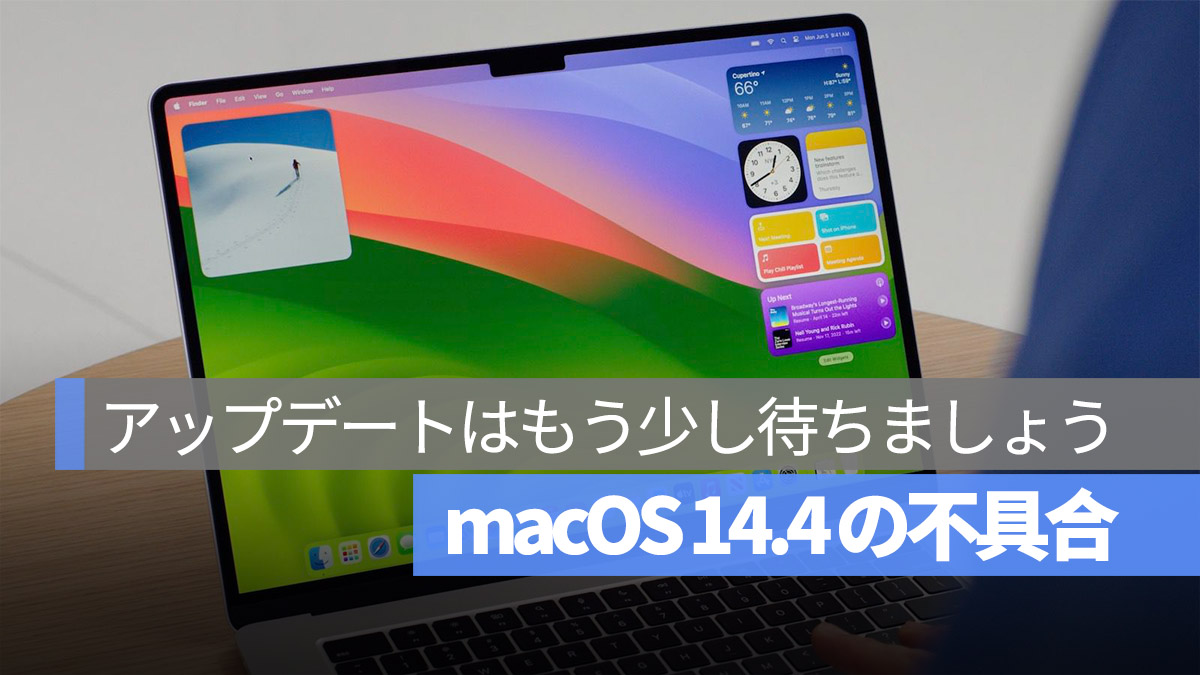 macOS 14.4 バグ 不具合 アップデートは少し待ちましょう